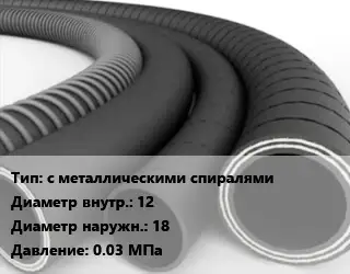 Рукав с металлическими спиралями d=12 D=18 0.03 МПа